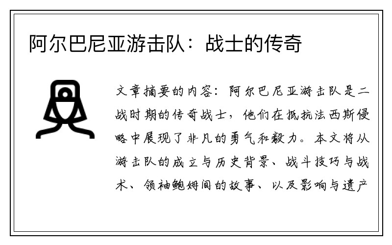 阿尔巴尼亚游击队：战士的传奇