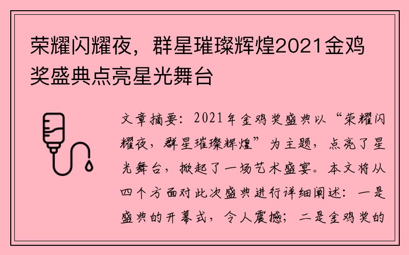 荣耀闪耀夜，群星璀璨辉煌2021金鸡奖盛典点亮星光舞台