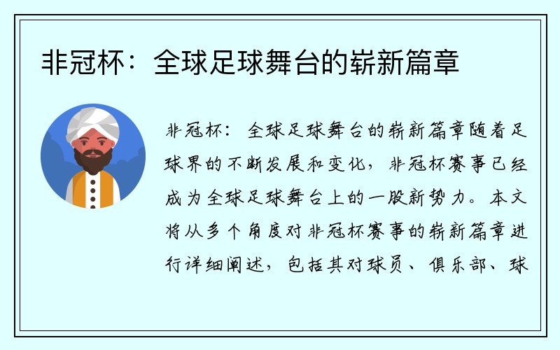 非冠杯：全球足球舞台的崭新篇章