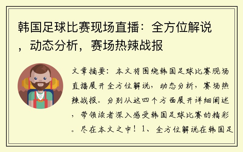 韩国足球比赛现场直播：全方位解说，动态分析，赛场热辣战报