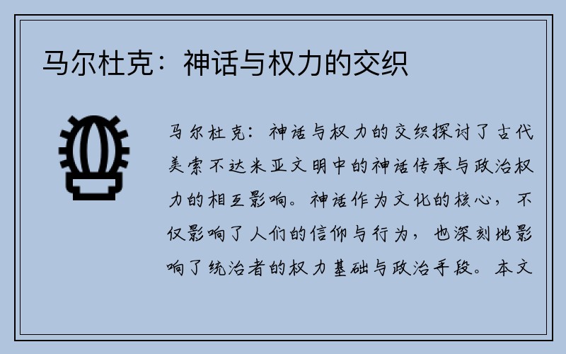 马尔杜克：神话与权力的交织