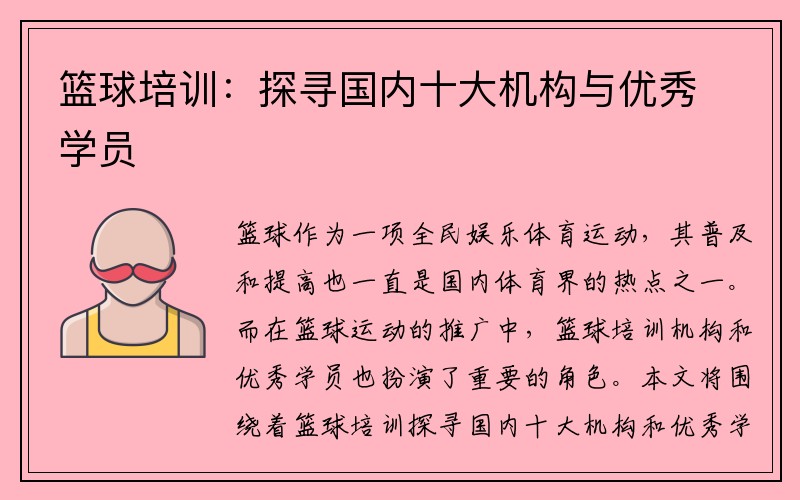 篮球培训：探寻国内十大机构与优秀学员