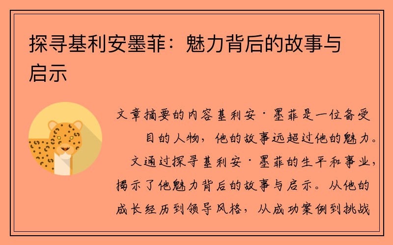 探寻基利安墨菲：魅力背后的故事与启示