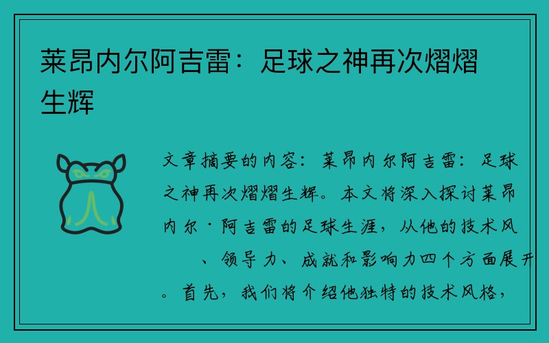 莱昂内尔阿吉雷：足球之神再次熠熠生辉