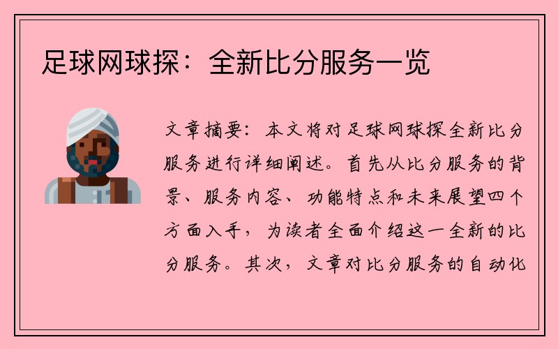 足球网球探：全新比分服务一览