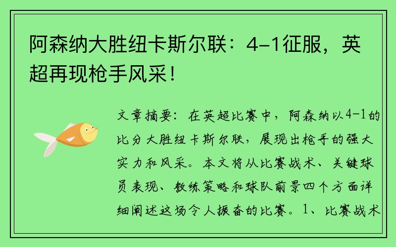 阿森纳大胜纽卡斯尔联：4-1征服，英超再现枪手风采！