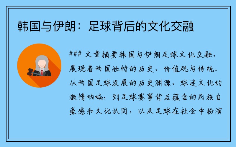 韩国与伊朗：足球背后的文化交融