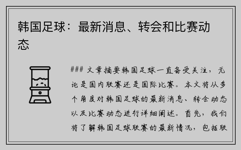 韩国足球：最新消息、转会和比赛动态
