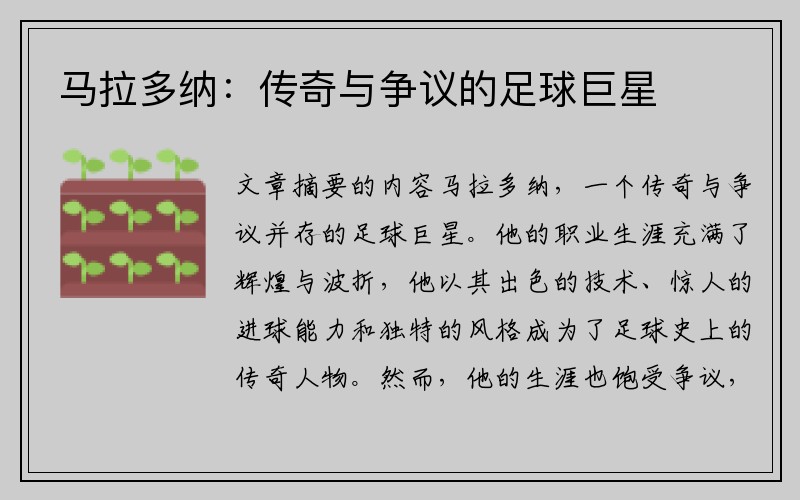 马拉多纳：传奇与争议的足球巨星