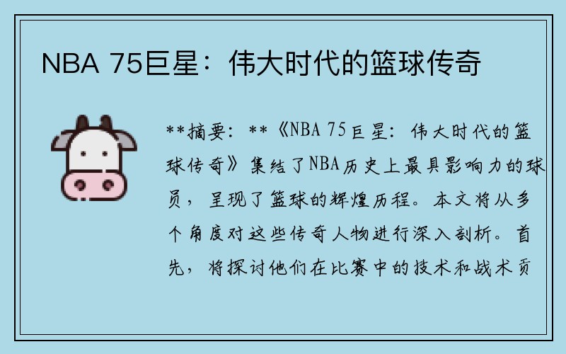 NBA 75巨星：伟大时代的篮球传奇