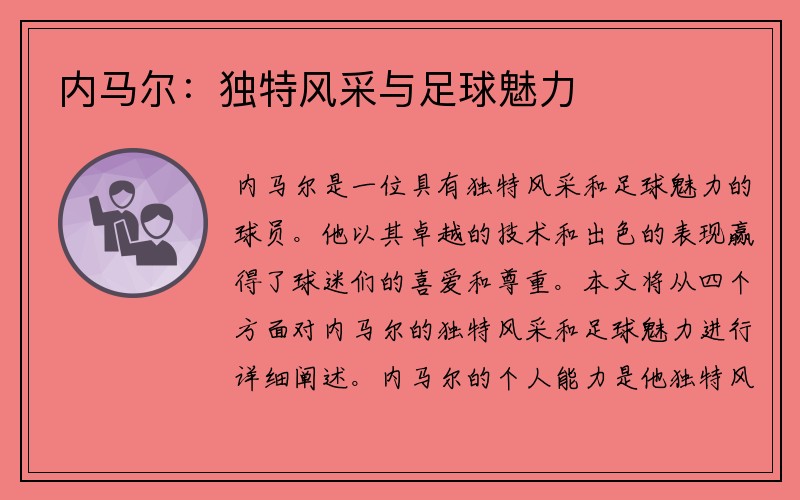 内马尔：独特风采与足球魅力