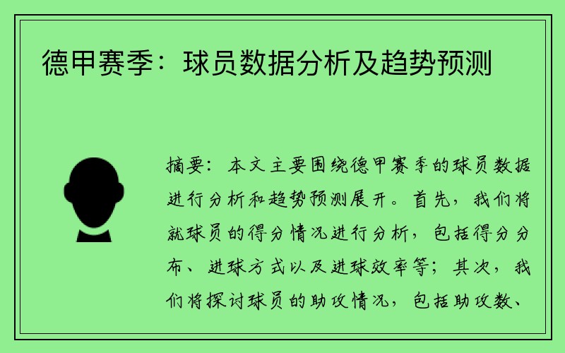 德甲赛季：球员数据分析及趋势预测