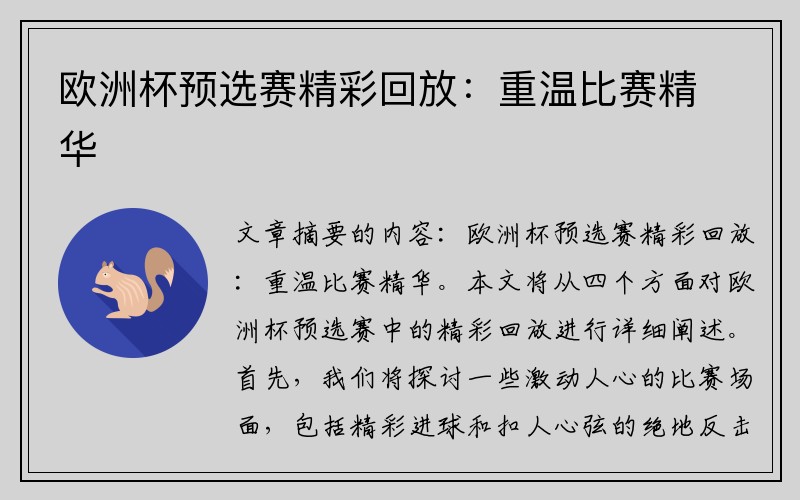 欧洲杯预选赛精彩回放：重温比赛精华