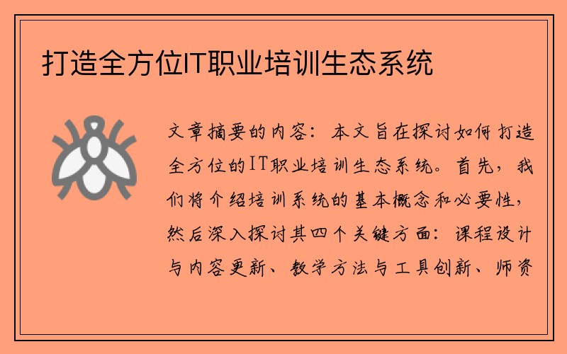 打造全方位IT职业培训生态系统