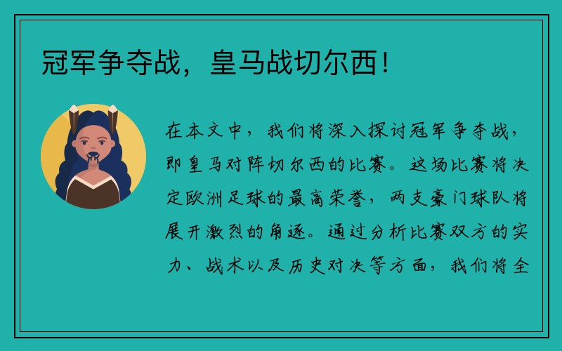 冠军争夺战，皇马战切尔西！