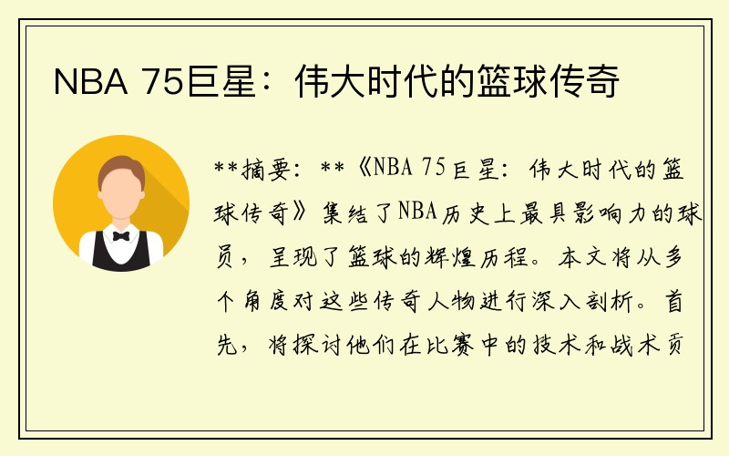 NBA 75巨星：伟大时代的篮球传奇