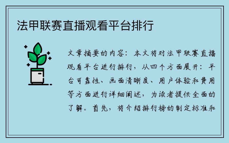 法甲联赛直播观看平台排行