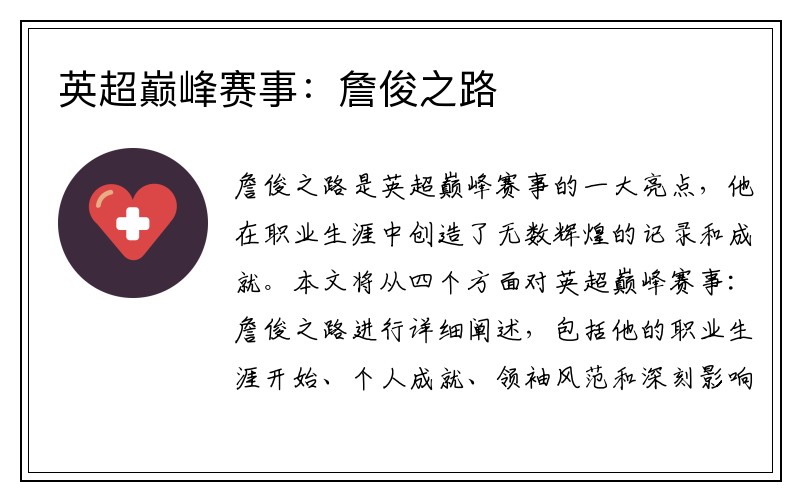 英超巅峰赛事：詹俊之路