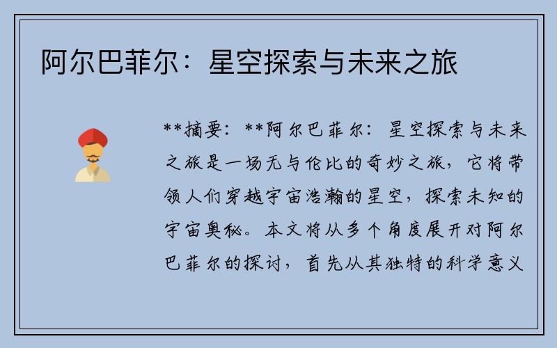 阿尔巴菲尔：星空探索与未来之旅