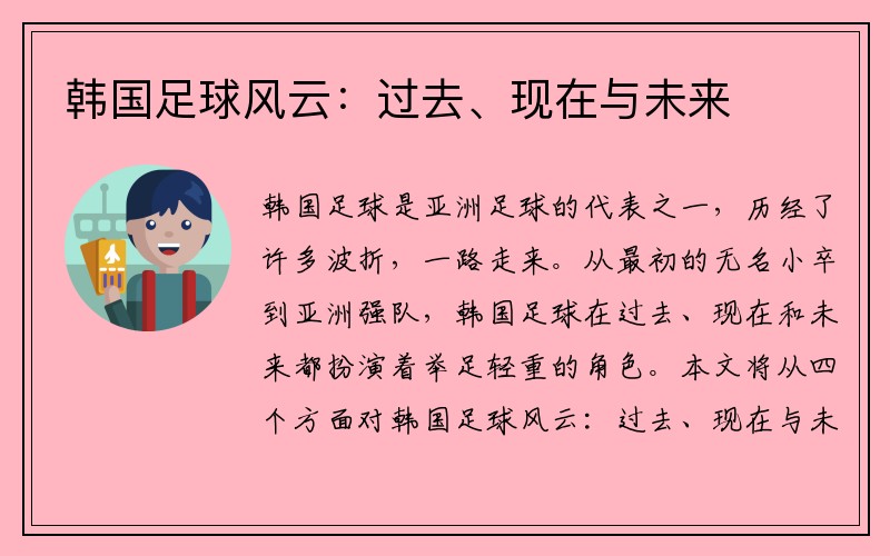 韩国足球风云：过去、现在与未来