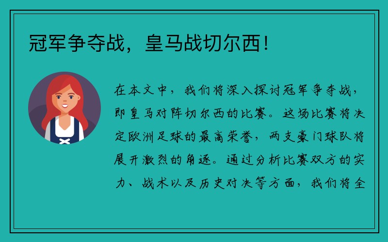冠军争夺战，皇马战切尔西！