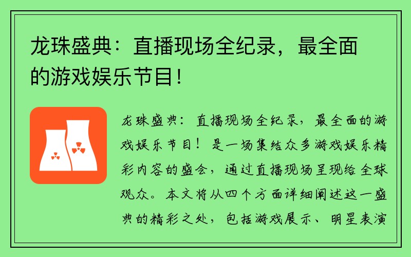 龙珠盛典：直播现场全纪录，最全面的游戏娱乐节目！