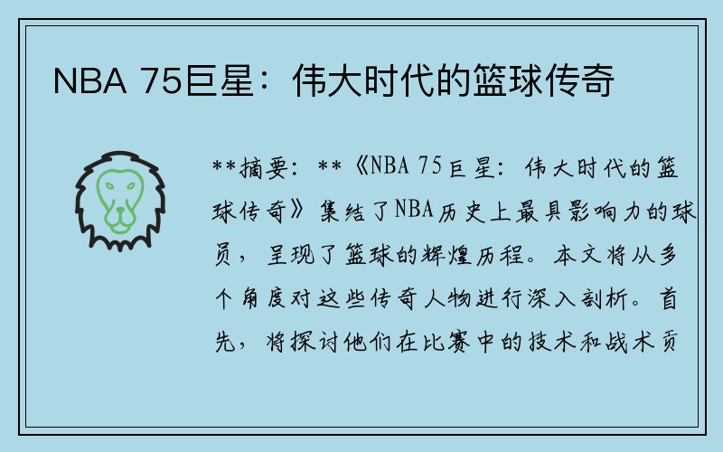NBA 75巨星：伟大时代的篮球传奇