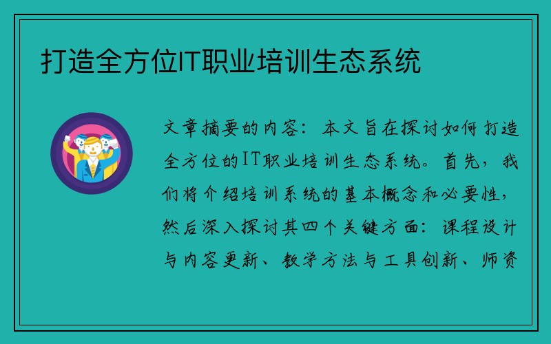 打造全方位IT职业培训生态系统