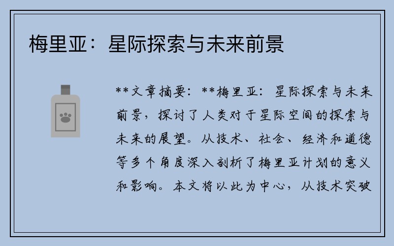 梅里亚：星际探索与未来前景