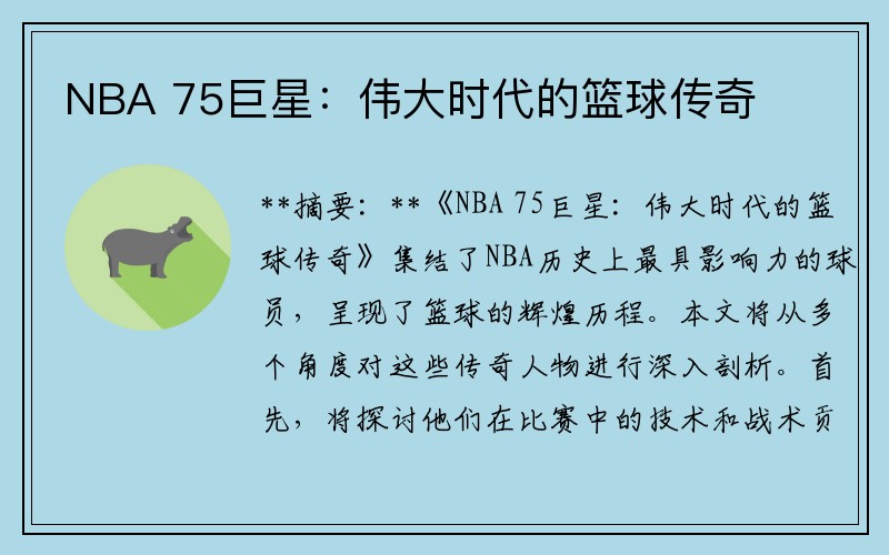 NBA 75巨星：伟大时代的篮球传奇