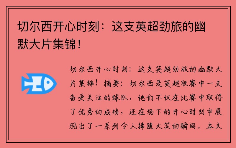 切尔西开心时刻：这支英超劲旅的幽默大片集锦！