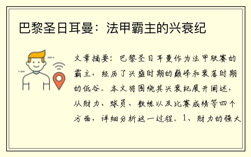 巴黎圣日耳曼：法甲霸主的兴衰纪