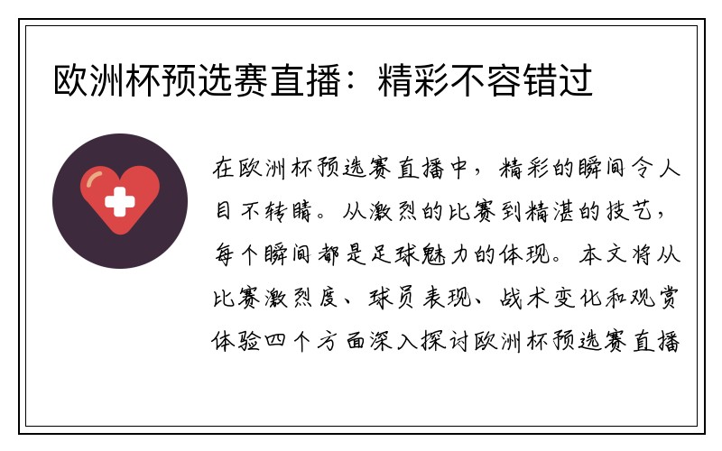 欧洲杯预选赛直播：精彩不容错过
