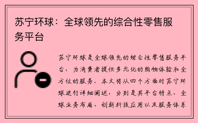 苏宁环球：全球领先的综合性零售服务平台