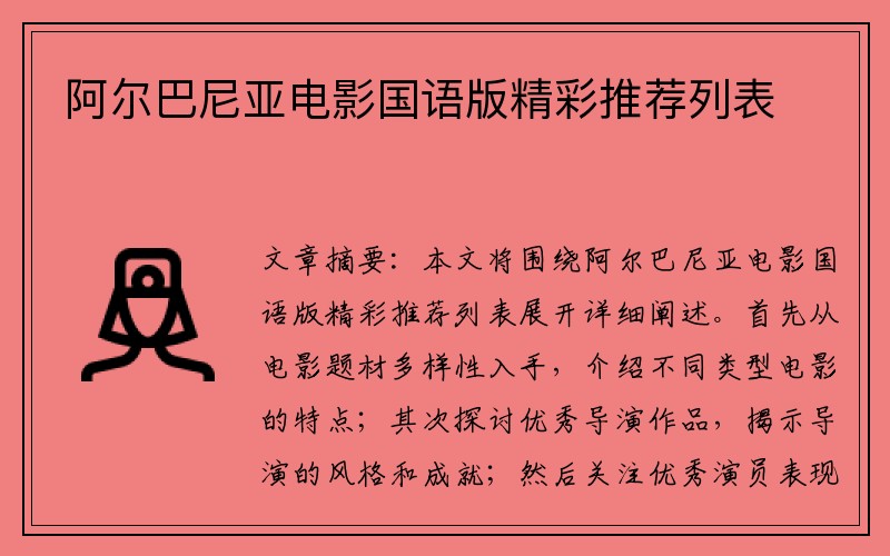 阿尔巴尼亚电影国语版精彩推荐列表