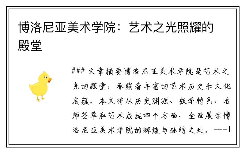 博洛尼亚美术学院：艺术之光照耀的殿堂