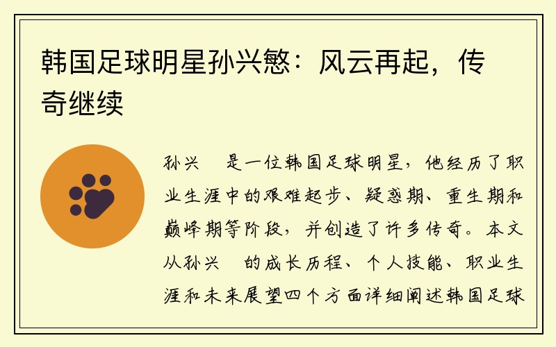韩国足球明星孙兴慜：风云再起，传奇继续
