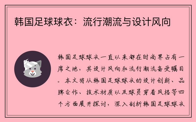 韩国足球球衣：流行潮流与设计风向