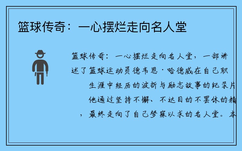 篮球传奇：一心摆烂走向名人堂