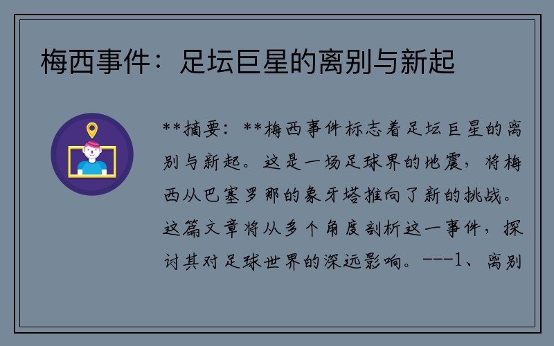 梅西事件：足坛巨星的离别与新起