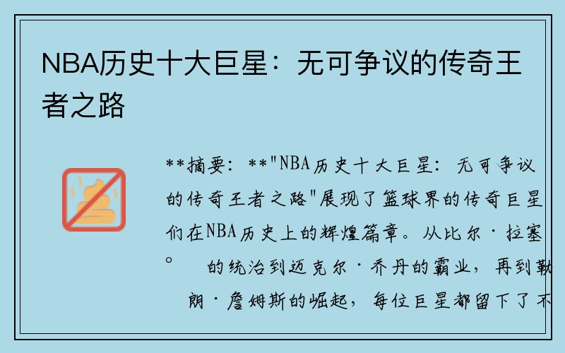 NBA历史十大巨星：无可争议的传奇王者之路
