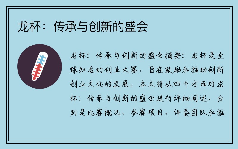 龙杯：传承与创新的盛会