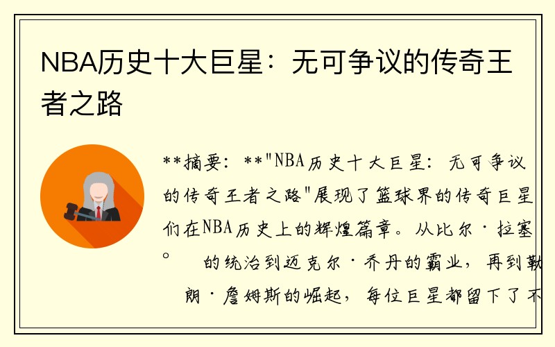 NBA历史十大巨星：无可争议的传奇王者之路