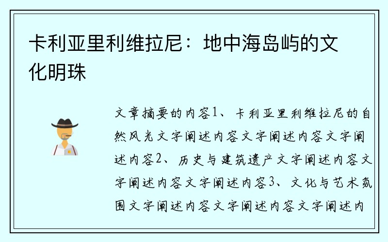 卡利亚里利维拉尼：地中海岛屿的文化明珠