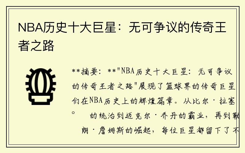 NBA历史十大巨星：无可争议的传奇王者之路