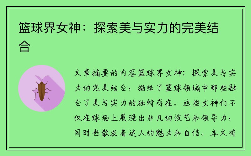 篮球界女神：探索美与实力的完美结合