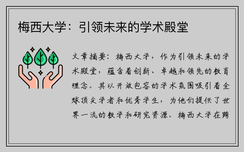 梅西大学：引领未来的学术殿堂