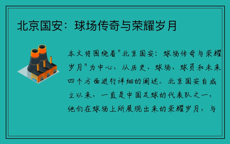 北京国安：球场传奇与荣耀岁月