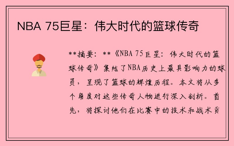 NBA 75巨星：伟大时代的篮球传奇