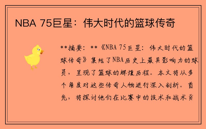 NBA 75巨星：伟大时代的篮球传奇